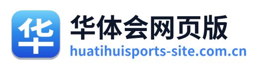 华体会网页版